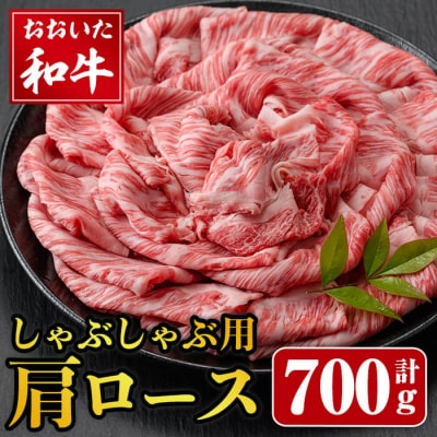 おおいた和牛 しゃぶしゃぶ用 肩ロース (700g) 