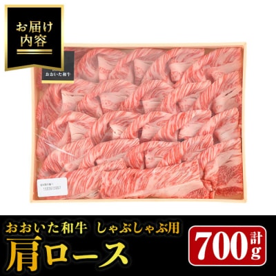 おおいた和牛 しゃぶしゃぶ用 肩ロース (700g) 