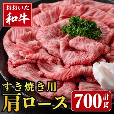 おおいた和牛 すき焼き用 肩ロース (700g)  