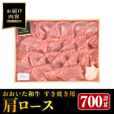 おおいた和牛 すき焼き用 肩ロース (700g)  