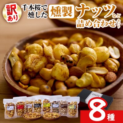 <訳あり> 千本桜 で燻した 燻製 ナッツ など 詰め合わせ (8種) 