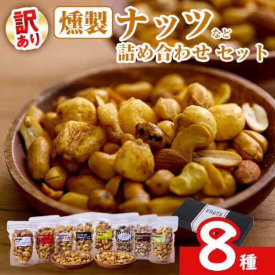 <訳あり> 燻製 ナッツ など 詰め合わせ (8種) 
