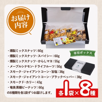 <訳あり> 燻製 ナッツ など 詰め合わせ (8種) 