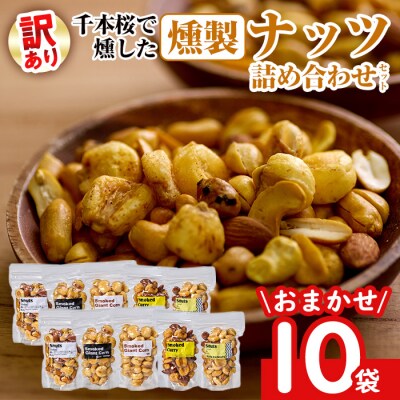  <訳あり ・ おまかせ> 千本桜 で燻した 燻製 ナッツ 詰め合わせ (計10袋) 