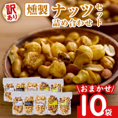  <訳あり ・ おまかせ> 燻製 ナッツ 詰め合わせ (計10袋) 