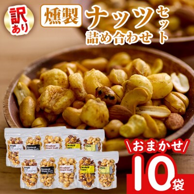  <訳あり ・ おまかせ> 燻製 ナッツ 詰め合わせ (計10袋) 
