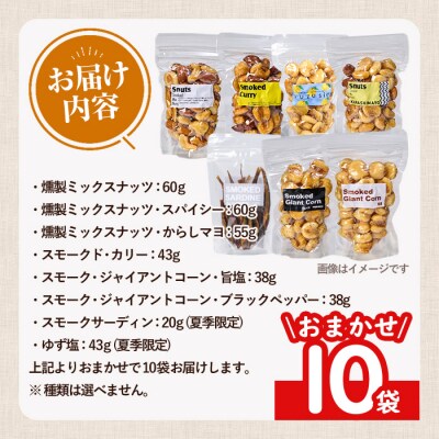  <訳あり ・ おまかせ> 燻製 ナッツ 詰め合わせ (計10袋) 