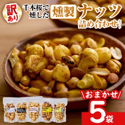  <訳あり ・ おまかせ> 千本桜 で燻した 燻製 ナッツ 詰め合わせ (計5袋) 