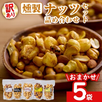  <訳あり ・ おまかせ> 燻製 ナッツ 詰め合わせ (計5袋) 