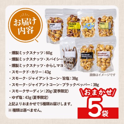  <訳あり ・ おまかせ> 燻製 ナッツ 詰め合わせ (計5袋) 