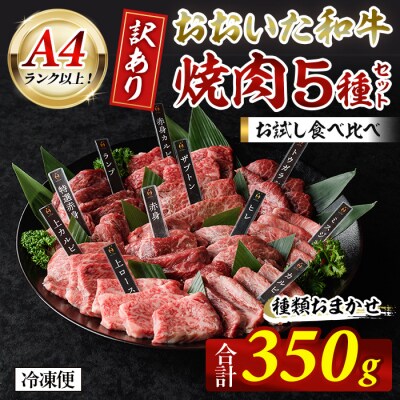おおいた和牛 A4ランク以上! お試し食べ比べ 焼肉 5種 セット (合計 350g)