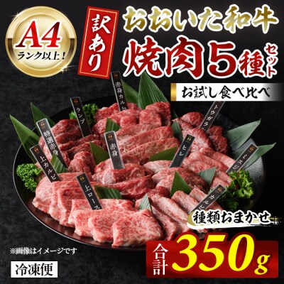 おおいた和牛 A4ランク以上! お試し食べ比べ 焼肉 5種 セット (合計 350g)