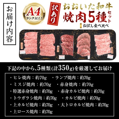 おおいた和牛 A4ランク以上! お試し食べ比べ 焼肉 5種 セット (合計 350g)