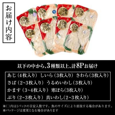 地魚フライセット 詰合せ (計8P) 