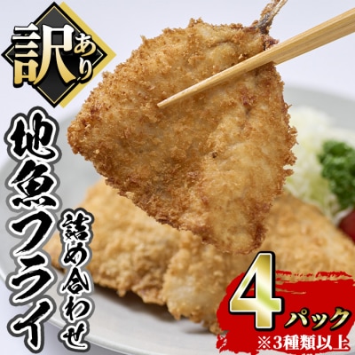 地魚フライセット 詰合せ (計4P)