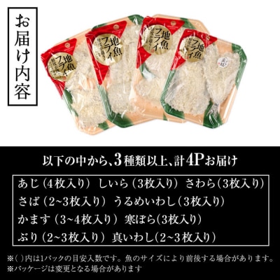 地魚フライセット 詰合せ (計4P)