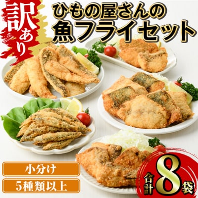  ひもの屋さんの魚 フライ セット (5種類以上・合計8袋) 