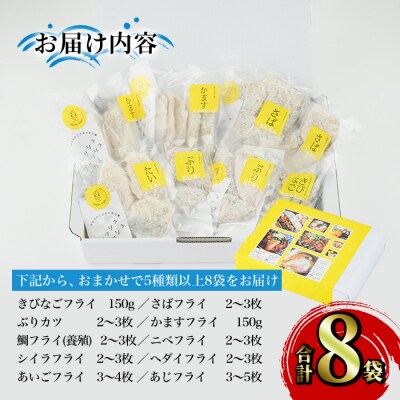  ひもの屋さんの魚 フライ セット (5種類以上・合計8袋) 