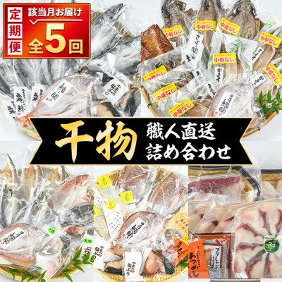 <定期便・全5回>職人直送 干物 定期便 (該当月お届け) 