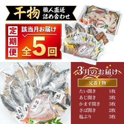 <定期便・全5回>職人直送 干物 定期便 (該当月お届け) 