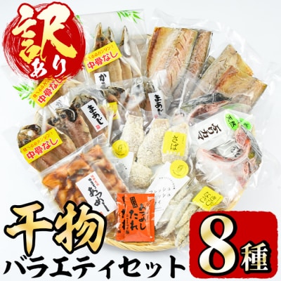 <訳あり>干物 バラエティセット(8種) 