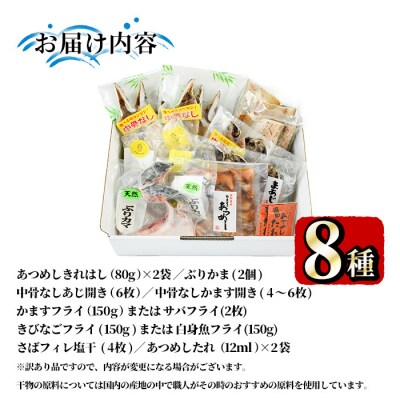 <訳あり>干物 バラエティセット(8種) 