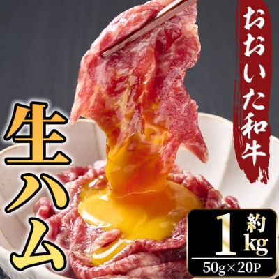 おおいた和牛 生ハム(計1kg)
