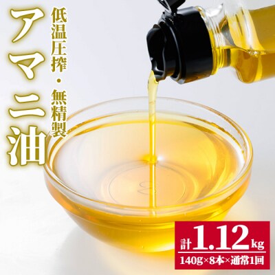 食用アマニ油 計1.12kg(140g×8本) 