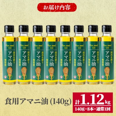 食用アマニ油 計1.12kg(140g×8本) 