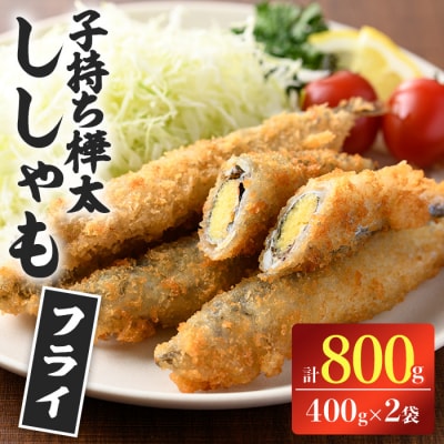 子持ち樺太ししゃものフライ (計800g・400g×2袋) 