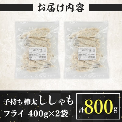子持ち樺太ししゃものフライ (計800g・400g×2袋) 