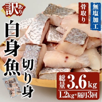 < 訳あり > 骨取り 白身魚 切身 定期 (総量3.6kg)