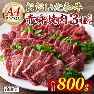 おおいた和牛A4ランク以上!赤身焼肉セット(合計800g ・ 3種) 