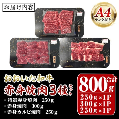 おおいた和牛A4ランク以上!赤身焼肉セット(合計800g ・ 3種) 