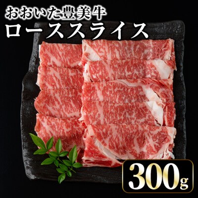 おおいた豊美牛 ローススライス (300g)