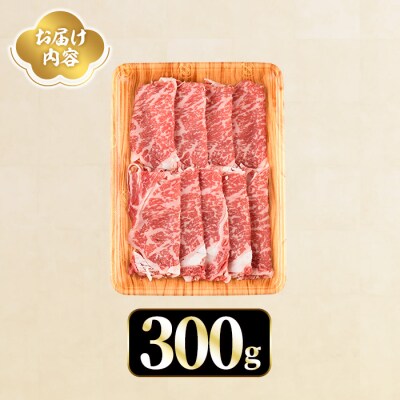 おおいた豊美牛 ローススライス (300g)