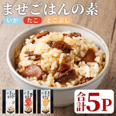 海のまぜごはん 3種 セット (いか、たこ、とこぶし・各2合用:合計5P) 