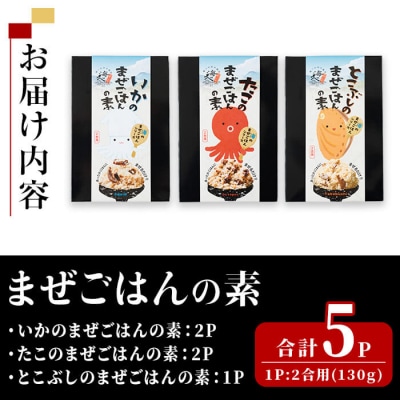 海のまぜごはん 3種 セット (いか、たこ、とこぶし・各2合用:合計5P) 