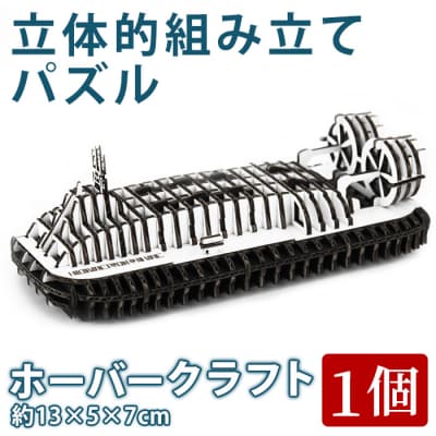 ホーバークラフト パズル (1個:約13×5×7cm) 