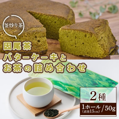 因尾茶バターケーキ (1ホール:直径15cm) 因尾茶 (50g) 詰め合わせ