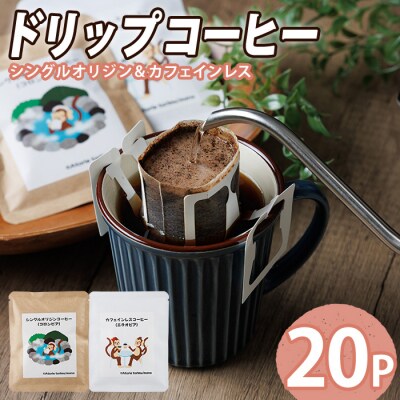 ドリップコーヒー (計20P) 