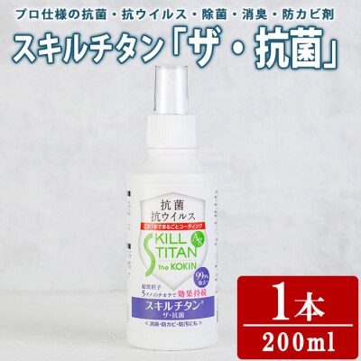スキルチタン「ザ・抗菌」(1本:200ml×1) 