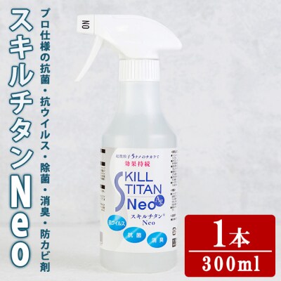 スキルチタンNeo(1本:300ml×1) 