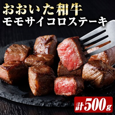 おおいた和牛 モモサイコロステーキ (計500g) 