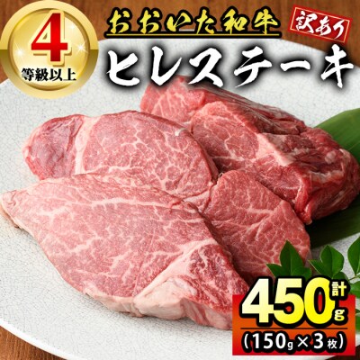 おおいた和牛 ヒレ ステーキ (計450g・150g×3枚)