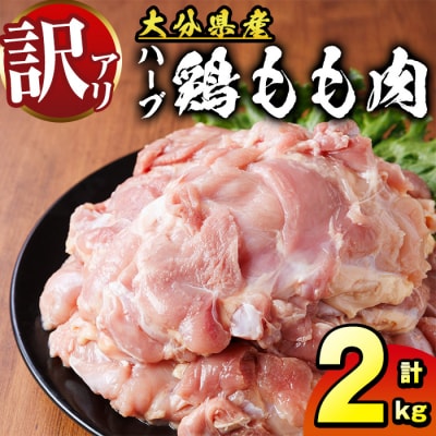 訳あり 大分県産 ハーブ 鶏もも肉 (計2kg)