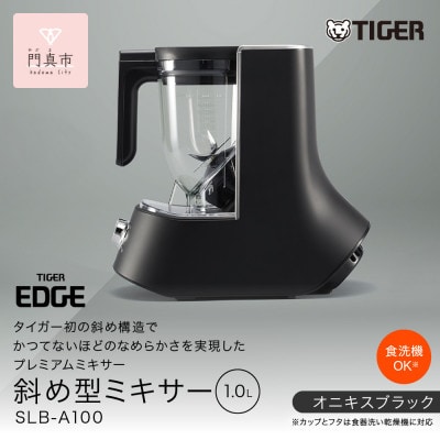 タイガー魔法瓶 ミキサー< TIGER EDGE > SLB-A100KO オニキスブラック 家電