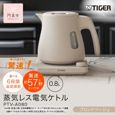 タイガー魔法瓶 温度調節機能つき蒸気レス電気ケトル PTV-A080CB ブロンドベージュ 0.8L