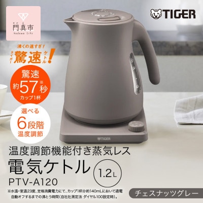 タイガー魔法瓶 温度調節機能つき蒸気レス電気ケトル PTV-A120HC チェスナッツグレー1.2L