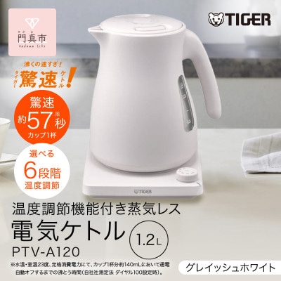 タイガー魔法瓶 温度調節機能つき蒸気レス電気ケトルPTV-A120WG グレイッシュホワイト1.2L